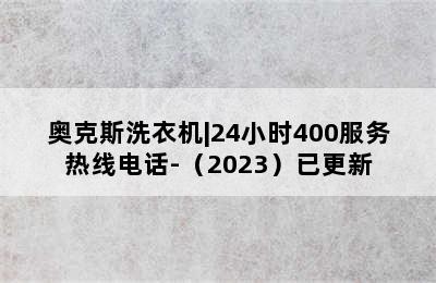 奥克斯洗衣机|24小时400服务热线电话-（2023）已更新